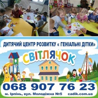Частный детский садик Светлячок, Ирпень Киев 2022